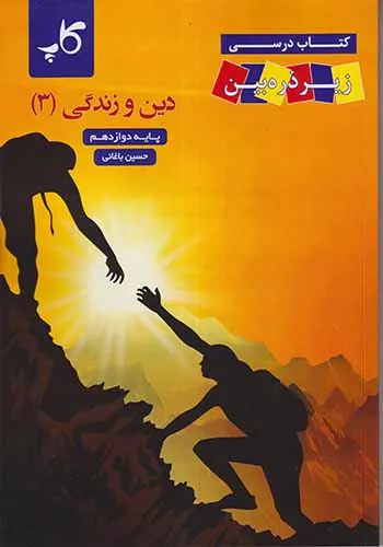 کتاب درسی زیرذره بین دین و زندگی(3)پایه دوازدهم انتشارات کتب آموزشی پیشرو(کاپ)
